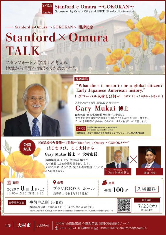 スタンフォードゴコウカンチラシ