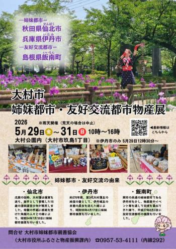 姉妹都市・友好交流都市物産展チラシ