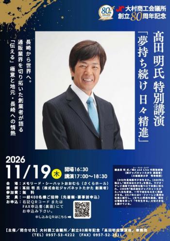 大村商工会議所80周年記念事業講演会チラシの画像