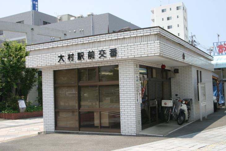 大村駅前交番