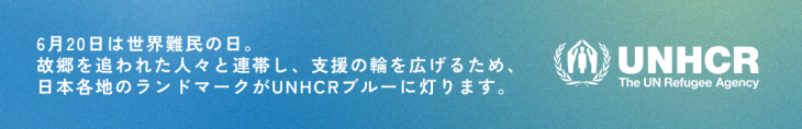 国連難民高等弁務官事務所