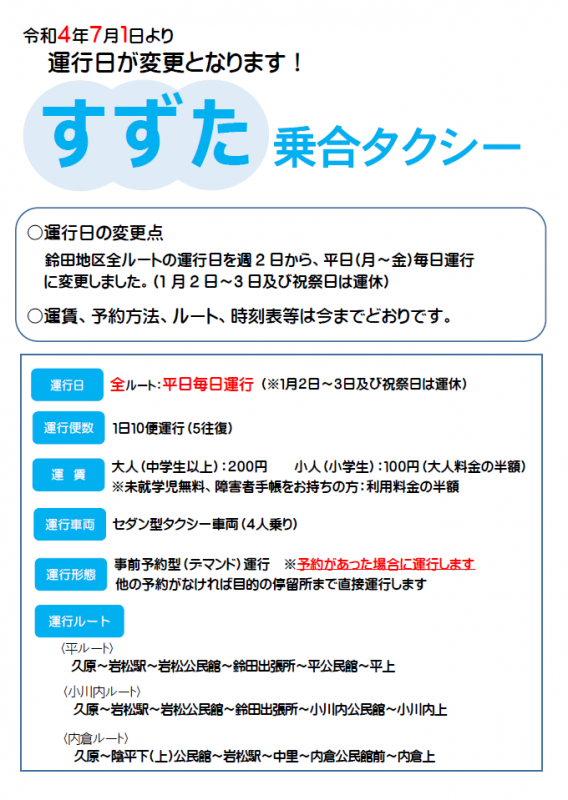 鈴田乗合タクシー運行ルート変更チラシ