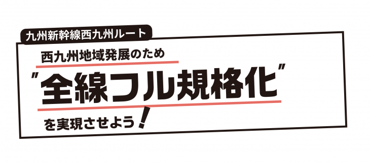 全線フル規格化を実現させようのバナー