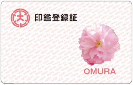 印鑑登録証