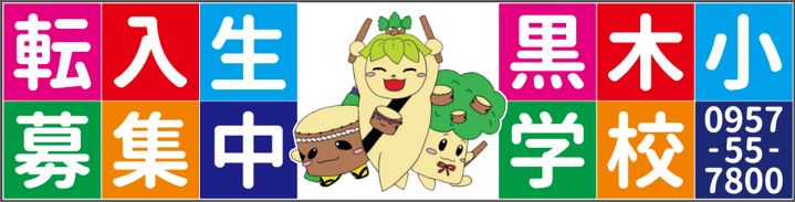 転入生募集