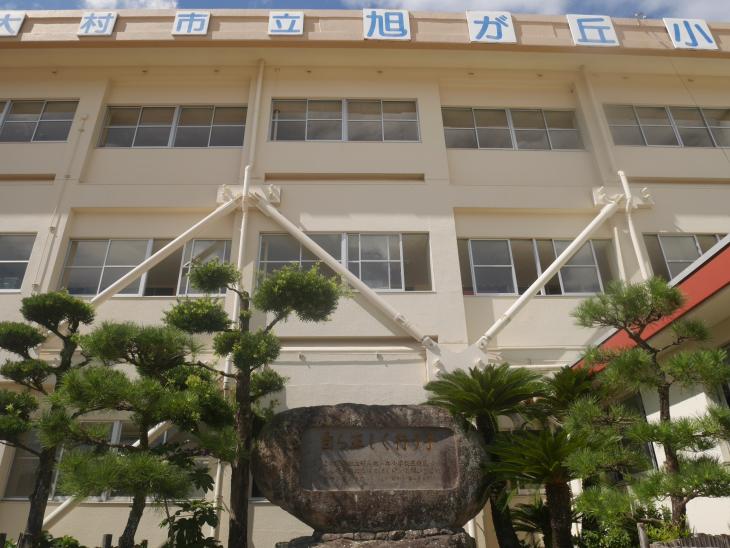 旭が丘小学校