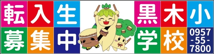 転入生募集