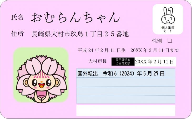 国外転出マイナンバーカードイメージ