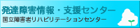 発達障害情報・支援センター・国立障害者リハビリテーションセンター