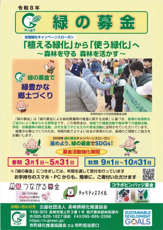 緑の募金チラシ