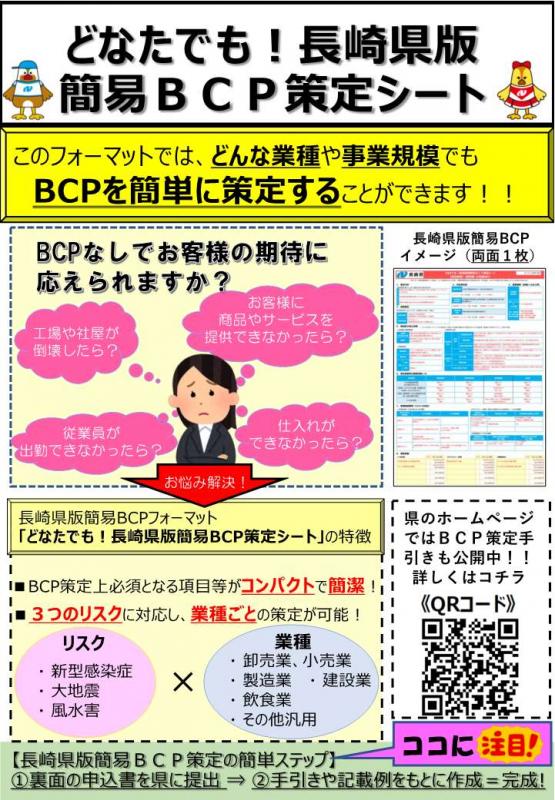 「長崎県版簡易BCP策定シート」チラシ