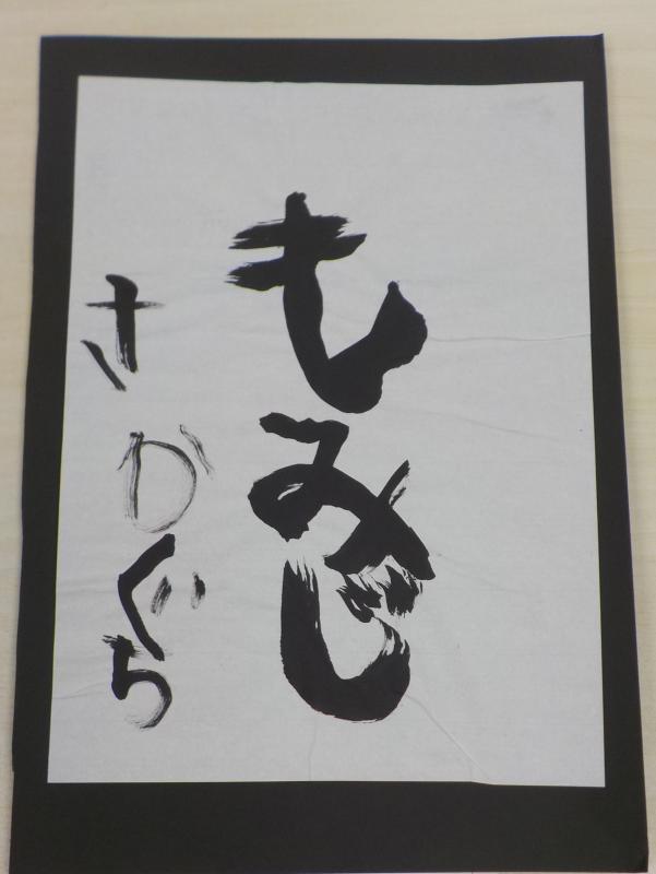 書道