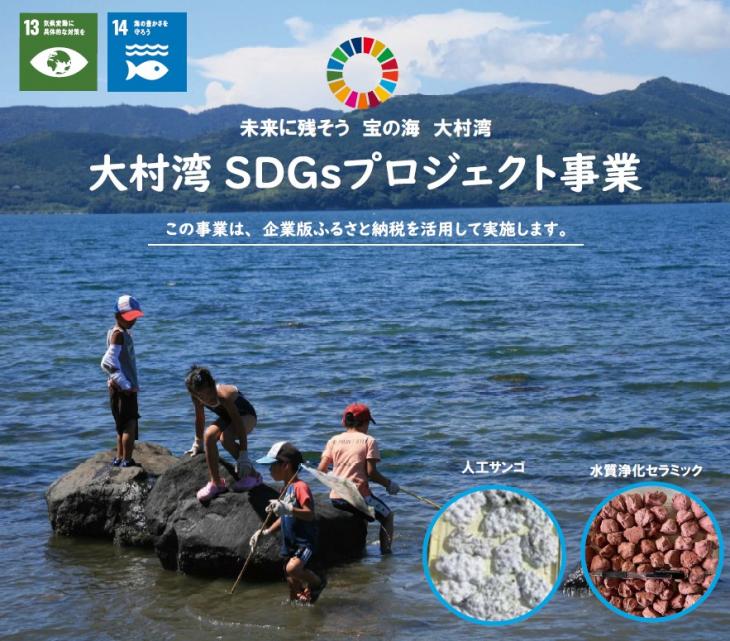 大村湾SDGsプロジェクトタイトル画像