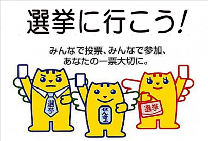 選挙に行こう。みんなで投票、みんなで参加、あなたの一票大切に