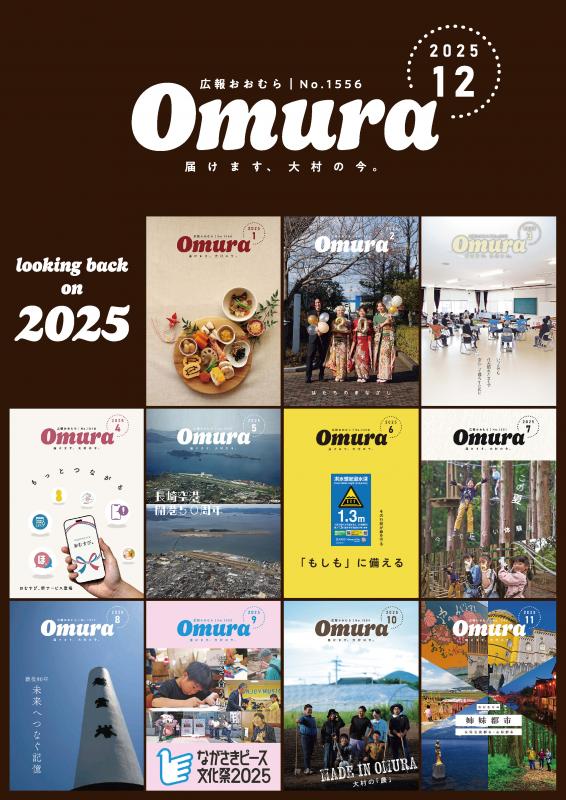 広報おおむら12月号表紙