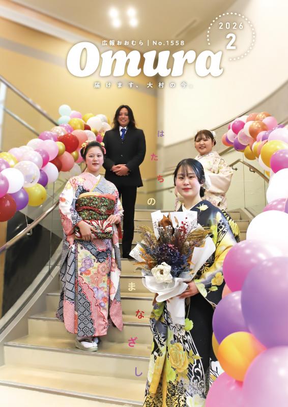 広報おおむら令和8年2月号表紙