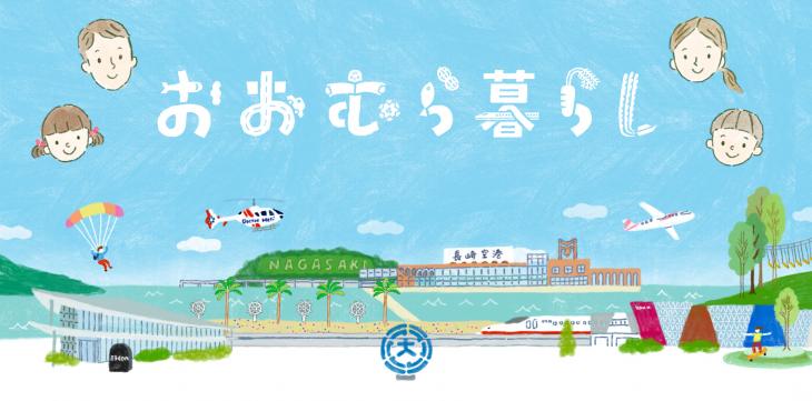 おおむら暮らしバナー