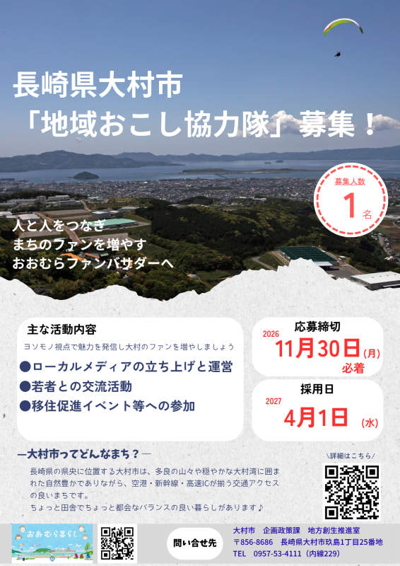地域おこし協力隊募集チラシ
