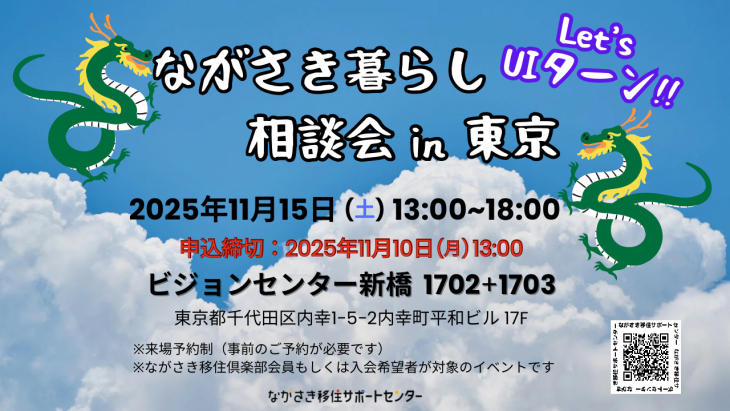 ながさき暮らし相談会in東京バナー