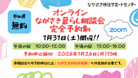 オンラインながさき暮らし相談会チラシ