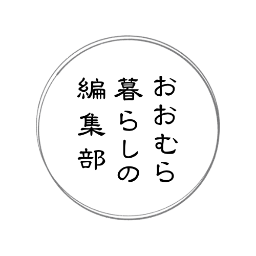 おおむら暮らしロゴ