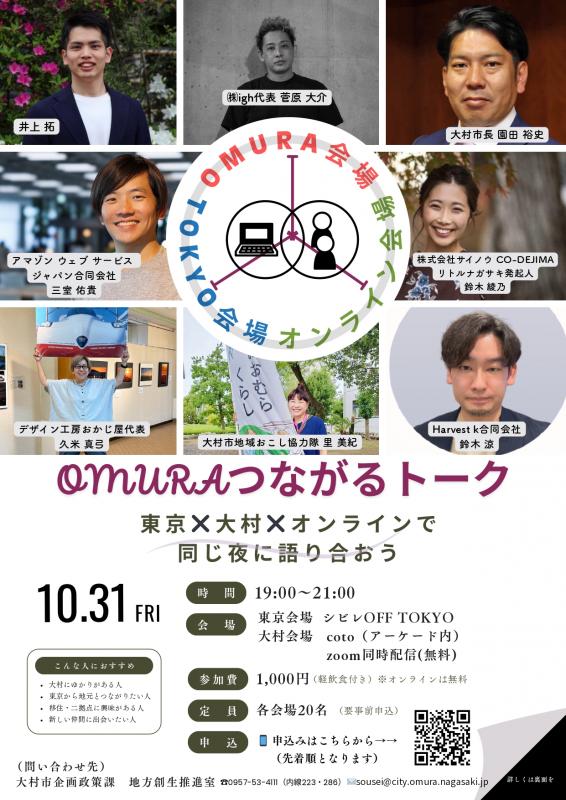 「おおむらつながるトーク」チラシ（おもて）