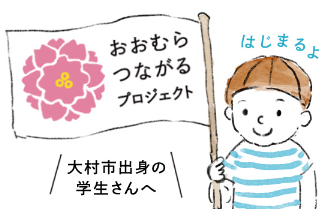 大村からつながるプロジェクトの旗を持つはじめくん（イラスト）