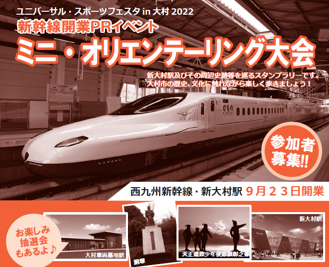 新幹線開業PRイベントミニオリエンテーリング大会参加者募集