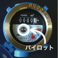 水道メーターのパイロットの写真