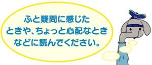 ふと疑問に感じた時や、ちょっと心配な時などに読んでください