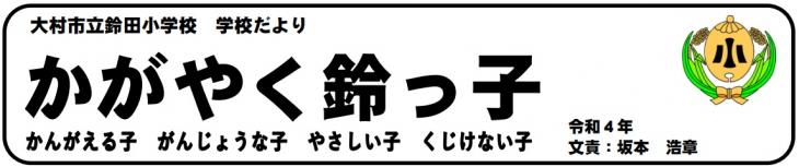 学校だより