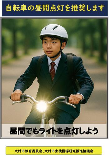 昼間ライト推奨ポスター1