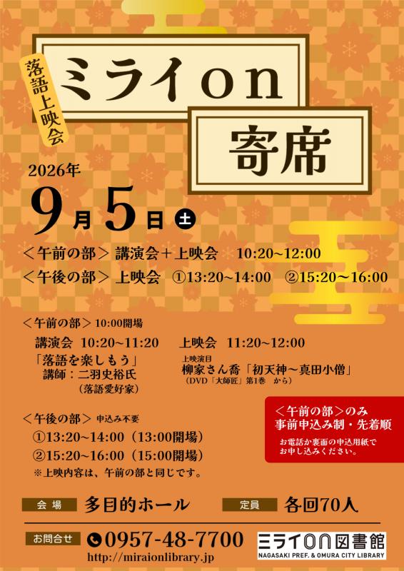 R80905ミライオン寄席