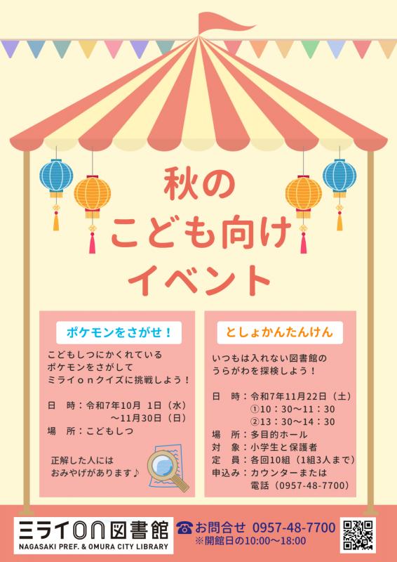 秋のこども向けイベント