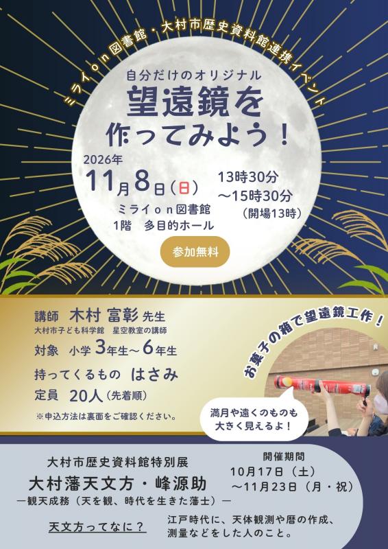 望遠鏡工作イベントチラシ