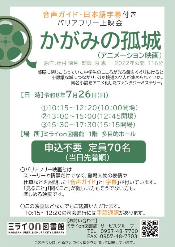 かがみの孤城上映会チラシ