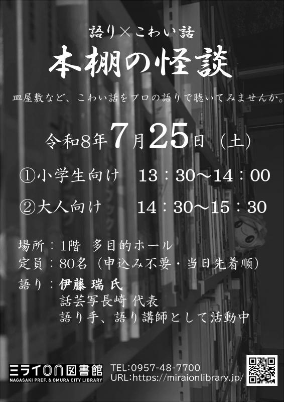 本棚の怪談チラシ