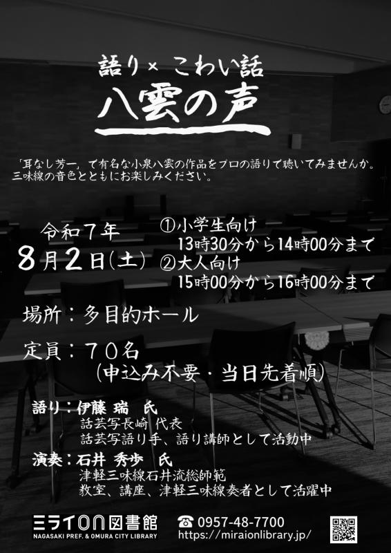 語り×こわい話「八雲の声」チラシ