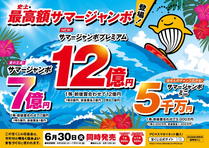 サマージャンボ宝くじチラシ