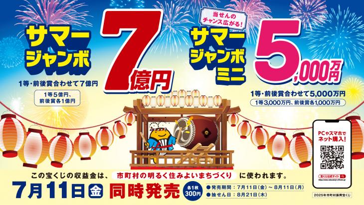 サマージャンボ宝くじチラシ