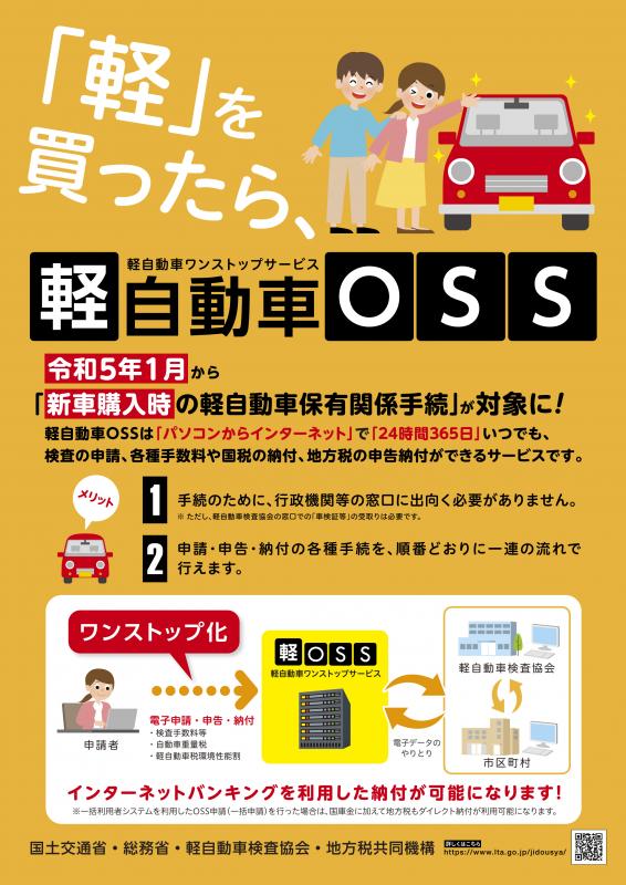 「軽」を買ったら、軽自動車ワンストップサービス軽自動車OSSチラシ（おもて）